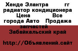Хенде Элантра 2000-05гг радиатор кондиционера › Цена ­ 3 000 - Все города Авто » Продажа запчастей   . Забайкальский край